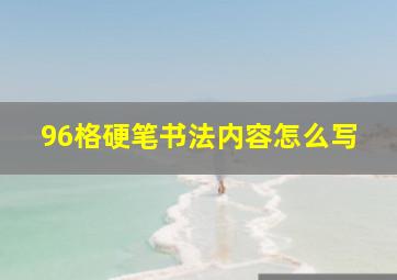 96格硬笔书法内容怎么写