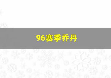 96赛季乔丹