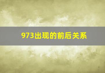 973出现的前后关系