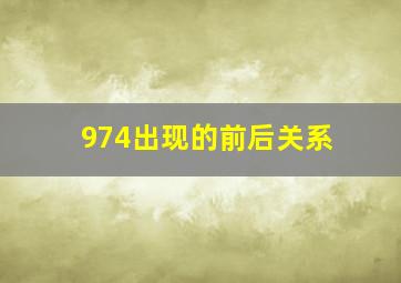 974出现的前后关系