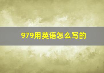 979用英语怎么写的