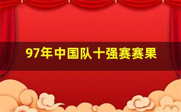 97年中国队十强赛赛果