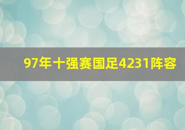 97年十强赛国足4231阵容