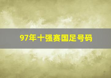 97年十强赛国足号码