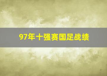 97年十强赛国足战绩