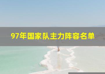 97年国家队主力阵容名单