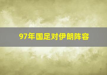 97年国足对伊朗阵容