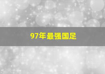 97年最强国足