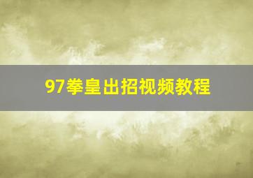 97拳皇出招视频教程