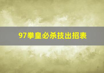 97拳皇必杀技出招表