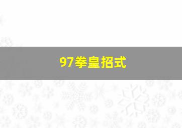 97拳皇招式