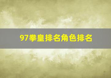 97拳皇排名角色排名