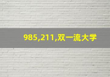 985,211,双一流大学