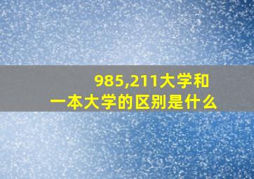 985,211大学和一本大学的区别是什么