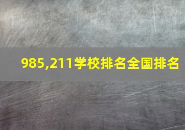 985,211学校排名全国排名