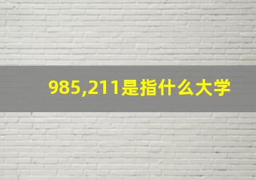 985,211是指什么大学