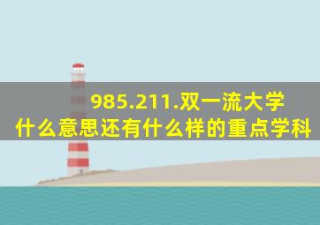 985.211.双一流大学什么意思还有什么样的重点学科