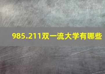 985.211双一流大学有哪些