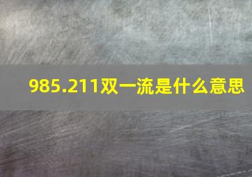 985.211双一流是什么意思