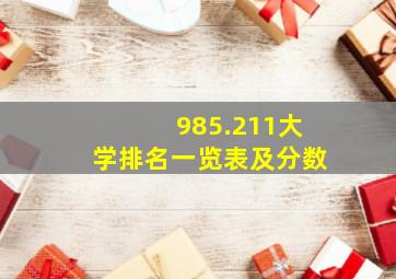 985.211大学排名一览表及分数