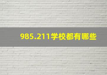 985.211学校都有哪些