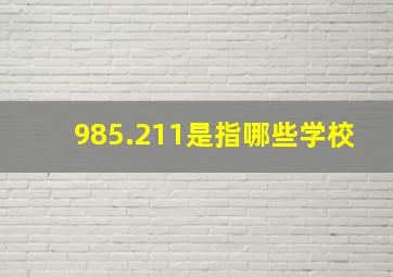 985.211是指哪些学校