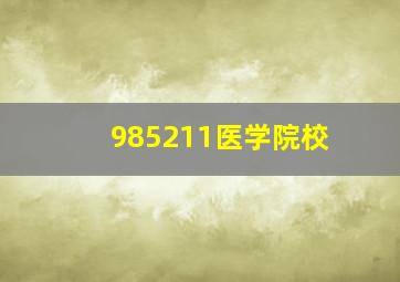 985211医学院校