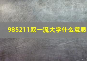 985211双一流大学什么意思