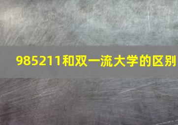 985211和双一流大学的区别