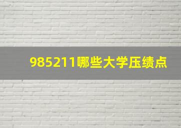 985211哪些大学压绩点