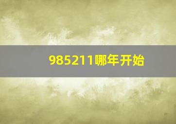 985211哪年开始