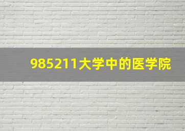 985211大学中的医学院