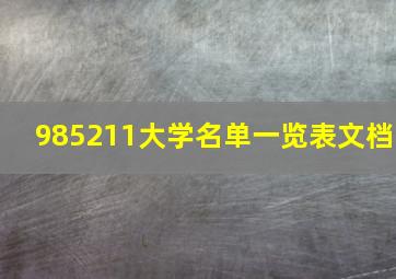 985211大学名单一览表文档