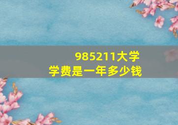 985211大学学费是一年多少钱