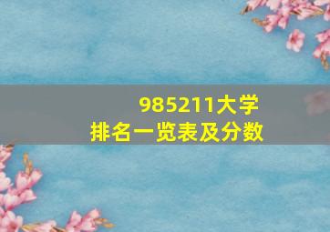 985211大学排名一览表及分数