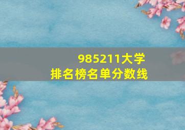 985211大学排名榜名单分数线