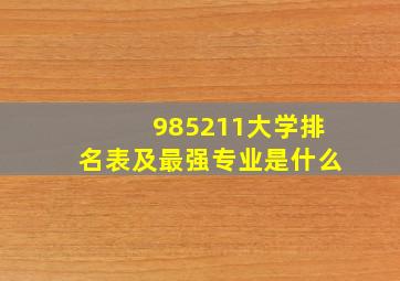 985211大学排名表及最强专业是什么