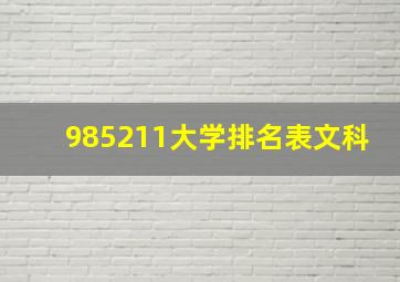 985211大学排名表文科