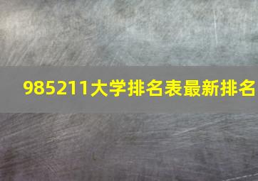 985211大学排名表最新排名