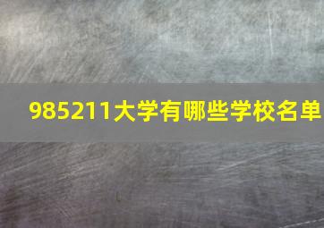 985211大学有哪些学校名单