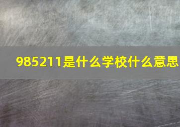 985211是什么学校什么意思