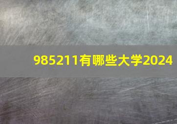 985211有哪些大学2024