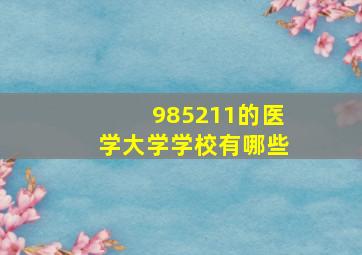 985211的医学大学学校有哪些