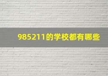 985211的学校都有哪些