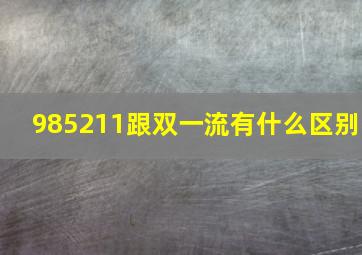 985211跟双一流有什么区别