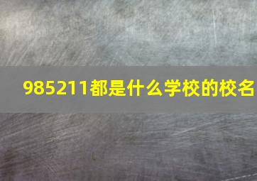 985211都是什么学校的校名