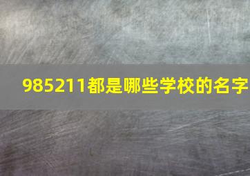 985211都是哪些学校的名字