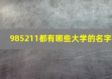 985211都有哪些大学的名字