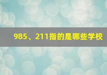 985、211指的是哪些学校