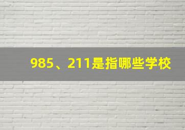 985、211是指哪些学校